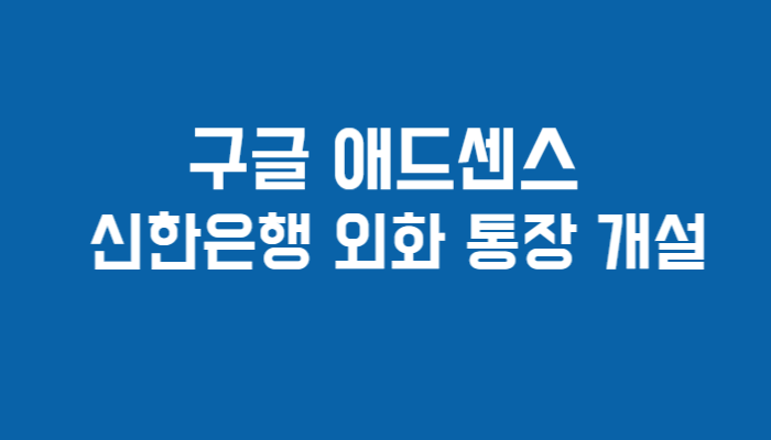 신한은행 외화 체인지업 썸네일