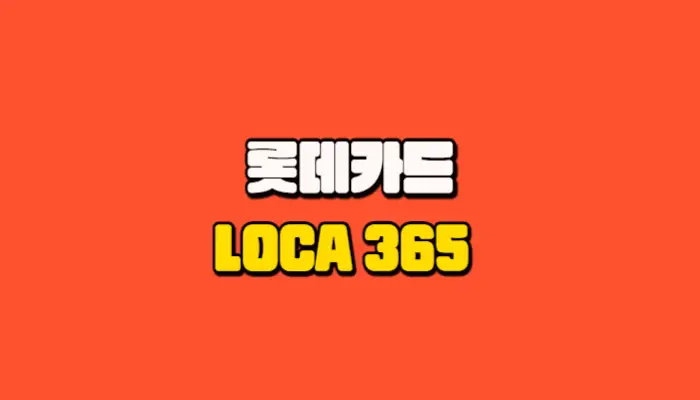 롯데카드 LOCA 365 썸네일